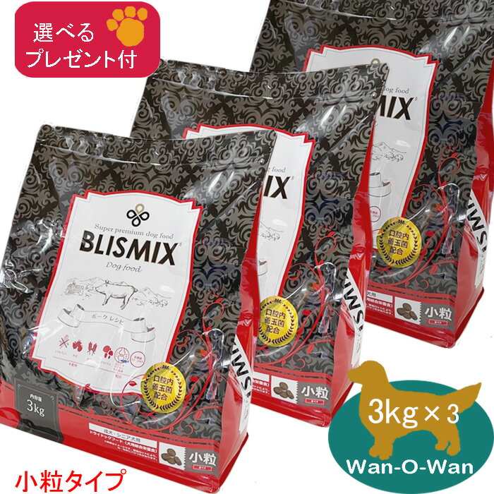 ブリスミックス　ポーク (小粒) 3kg×3　(成犬・シニア用) 【選べるプレゼント付】