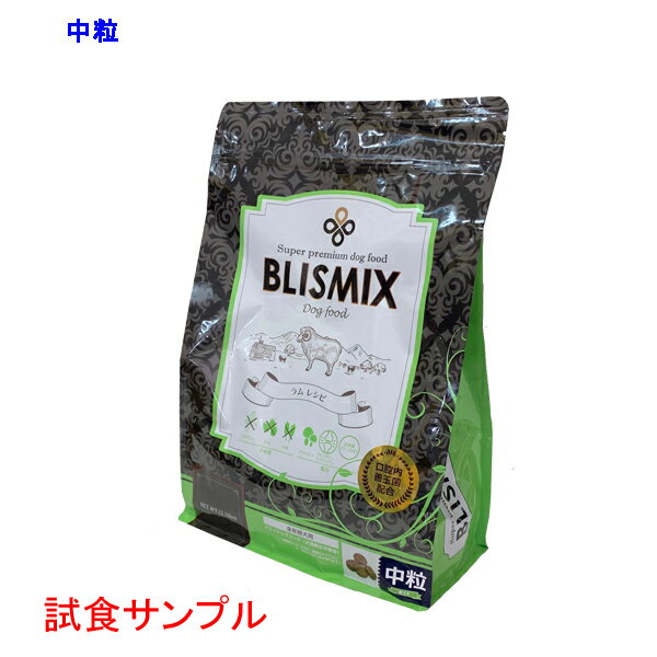 【サンプルは合計7個まで】ブリスミックス　(中粒) 試食サンプル (約50g)