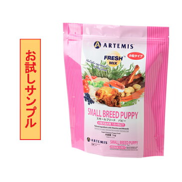 アーテミス・スモールブリードパピー 試食サンプル (約60g)