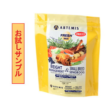 【サンプルは合計7個まで】アーテミス・ウェイトマネージメント＆スモールシニアドッグ 試食サンプル (約60g)