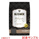 【サンプルは合計7個まで】ブリスミックス 【チキン】 (小粒タイプ) 試食サンプル (約50g)