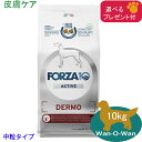 フォルツァ10 (FORZA10) デルモアクティブ (皮膚ケア) (中粒) 10kg (選べるプレゼント付)「正規品」