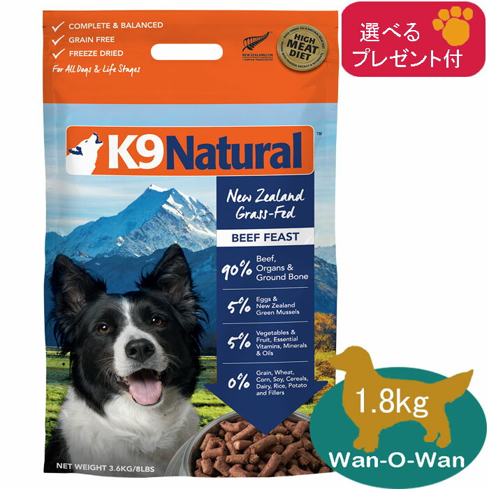 K9ナチュラル　(フリーズドライ)　ビーフ・フィースト 1.8kg【正規品】のサムネイル