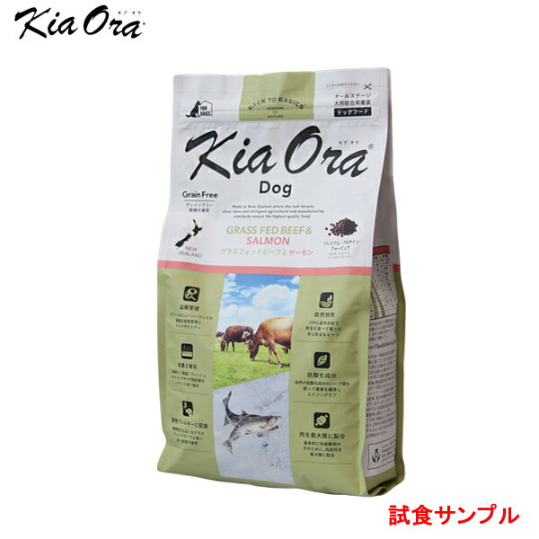 【サンプルは合計7個まで】キアオラ (ビーフ＆サーモン) 　試食サンプル　(約60g)