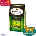 パーフェクション チキン【大粒】(イタリア産) 6kg (全年齢全犬種用)「選べるプレゼント付」