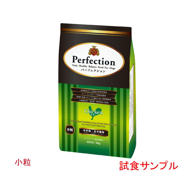 【サンプルは合計7個まで】パーフェクション　(チキン)　 (小粒)　試食サンプル (約55g)