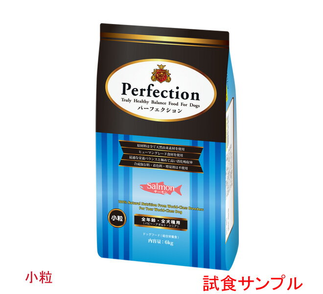 【サンプルは合計7個まで】パーフェクション　(サーモン) (小粒)　試食サンプル (約55g)