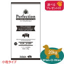 パーフェクション ポーク小粒 20kg (全年齢全犬種用)「選べるプレゼント付」