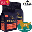 リーガル (REGAL) グレインフリー　レッドミートレシピ (バッファロー) 1.8kg×2 【選べるプレゼント付】