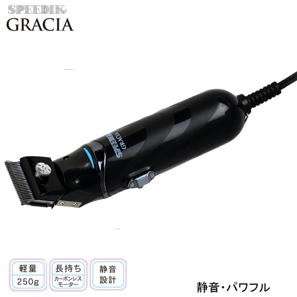 【当日発送】スピーディク GRACIA(グラシア)　犬刈用(ブラック) (刃=1 or 2 or 3mm) その1