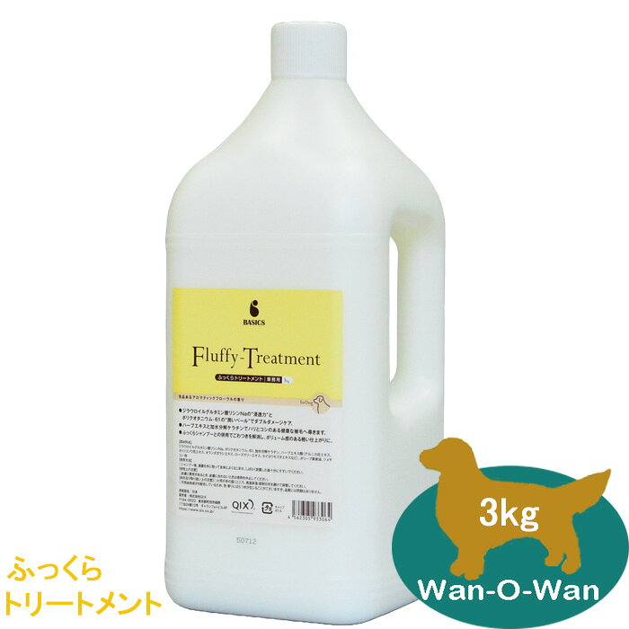 BASICS ふっくらトリートメント (業務用 3kg) ごわつきを抑えボリューム感のある軽い仕上がりに ・最高のやさしさと使い心地を求めて、動物病院とトリマーのノウハウを融合した「コートケア」シリーズ ・気品のあるアロマティックフローラルの香り ・ジラウロイルグルタミン酸リシンNaの“浸透力”とポリクオタニウム‐61の“潤いベール”でダブルダメージケア ・ハーブエキスと加水分解ケラチンでハリとコシのある健康な被毛へ導きます ・ふっくらシャンプーとの併用でごわつきを解消し、ボリューム感のある軽い仕上がりに 【主成分】 ジラウロイルグルタミン酸リシンNa、ポリクオタニウム-61、加水分解ケラチン、ハーブエキス類（アルニカ花エキス他）、オリーブ果実油、ジメチコン、他 ◇使用方法 ・シャンプー後、適量を手に取って全体によくなじませ、しばらく放置した後十分にすすいでください。 製造国=日本 対象動物＝犬 【使用上の注意事項】 ・皮膚に異常があるとき、皮膚に合わないときは使用を中止してください。 ・小児の手の届くところ、高温多湿・直射日光を避けて保管してください。 ・天然由来成分を配合しているため、色・香りにばらつきが生じることがございますが、品質には問題はありません。