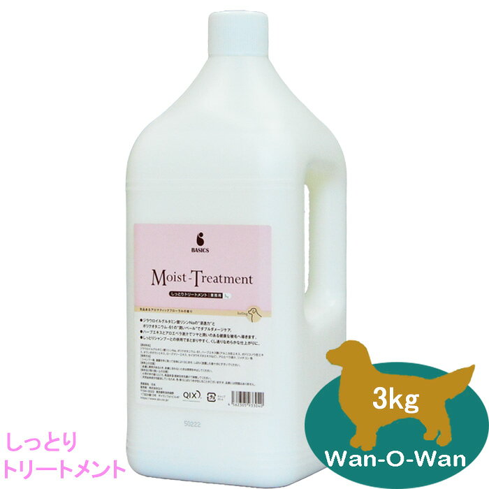 BASICS しっとりトリートメント (業務用 3kg) まとまりやすく、くし通り滑らかな仕上がりに ・最高のやさしさと使い心地を求めて、動物病院とトリマーのノウハウを融合した「コートケア」シリーズ ・気品のあるアロマティックフローラルの香り ■ジラウロイルグルタミン酸リシンNaの“浸透力”とポリクオタニウム‐61の“潤いベール”でダブルダメージケア。 ■ハーブエキスとアロエベラ液汁でツヤと潤いのある健康な被毛へ導きます。 ■しっとりシャンプーとの併用でまとまりやすく、くし通りなめらかな仕上がりに。 【主成分】 ジラウロイルグルタミン酸リシンNa、ポリクオタニウム-61、加水分解ケラチン、ハーブエキス類（アルニカ花エキス、オドリコソウ花エキス、オランダガラシエキス、ローズマリーエキス、セイヨウキズタエキスなど）、アロエベラ液汁、ジメチコン 他 ◇使用方法 ・シャンプー後、適量を手に取って全体によくなじませ、しばらく放置した後十分にすすいでください。 製造国=日本 対象動物＝犬 【使用上の注意事項】 ・皮膚に異常があるとき、皮膚に合わないときは使用を中止してください。 ・小児の手の届くところ、高温多湿・直射日光を避けて保管してください。 ・天然由来成分を配合しているため、色・香りにばらつきが生じることがございますが、品質には問題はありません。