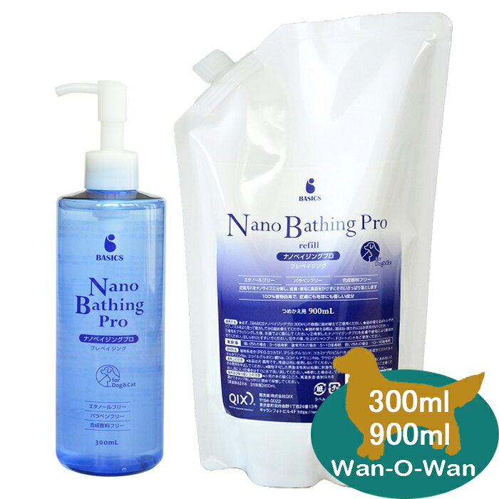(各種クーポン有)BASICS ナノベイジングプロ 300ml～900ml