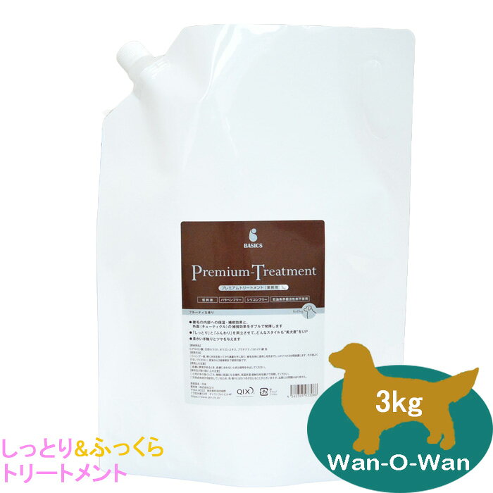 BASICS プレミアムトリートメント (業務用 3kg) 被毛内部に速やかに浸透し水分・油分を補い保ち補修成分が被毛表面を覆う ■化粧品にも使用されている天然セラミドやヒアルロン酸を配合 ■「しっとり」と「ふんわり」を両立させて、どんなスタイルも"美犬度"をUP ■化粧品にも使用されている天然セラミドを配合 ■天然植物エキスによる紫外線ケア ■「疑似キューティクル」と呼ばれる補修成分を配合 ■フルーティな香り 【主成分】 ヒアルロン酸、天然セラミド、オウゴンエキス、プラチナナノコロイド・銀　他 ◇使用方法 ・シャンプー後、軽く水気を取ってから適量を手に取り、被毛全体に塗布し、毛先までしっかりつけ3分間放置します。その後よくすすいでください。 原液から3倍希釈まで使用可能です。 製造国=日本 対象動物＝犬 【使用上の注意事項】 ・皮膚に異常があるとき、皮膚に合わないときは使用を中止してください。 ・小児の手の届くところ、高温多湿・直射日光を避けて保管してください。
