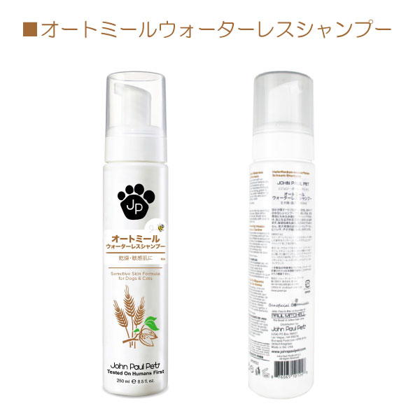 ジョン・ポール・ペット オートミールウォーターレスシャンプー250ml　(泡シャンプー・ 保湿・ 低刺激・ 弱酸性)