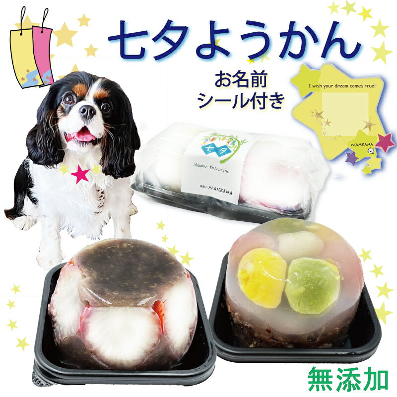 楽天ペットフード WANPlus楽天市場店七夕ステッカー付! 犬用のおやつ 華やかようかん2種 馬肉と小豆・寒天で栄養満点!! 涼菓 低カロリーのヘルシースイーツ 無添加 人気 たなばた タナバタ 夏 祭り まつり イベント 無添加 ごちそう 水分補給 ギフト 贈り物 健康と長寿を願って ワンバナ 6600円以上 送料無料