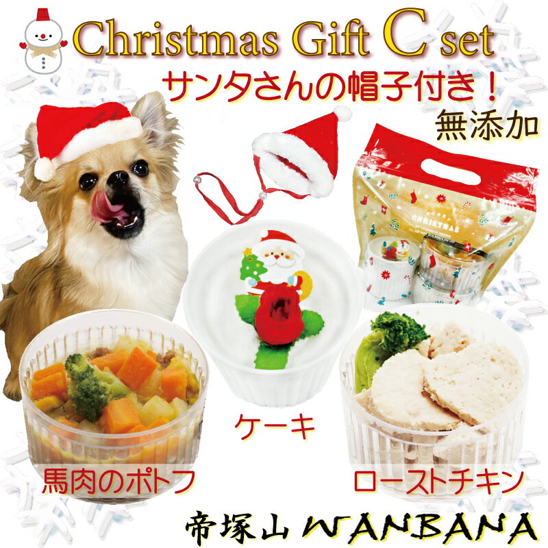 犬用 クリスマスケーキ＆ディナーセットC 馬肉ポトフ ローストチキン プチケーキ 人気のギフトやプレゼント フリーサイズのサンタ帽子おまけ付き 無添加 ごちそう アレルギー対応 ラッピング済み おせち料理同梱可能 お節