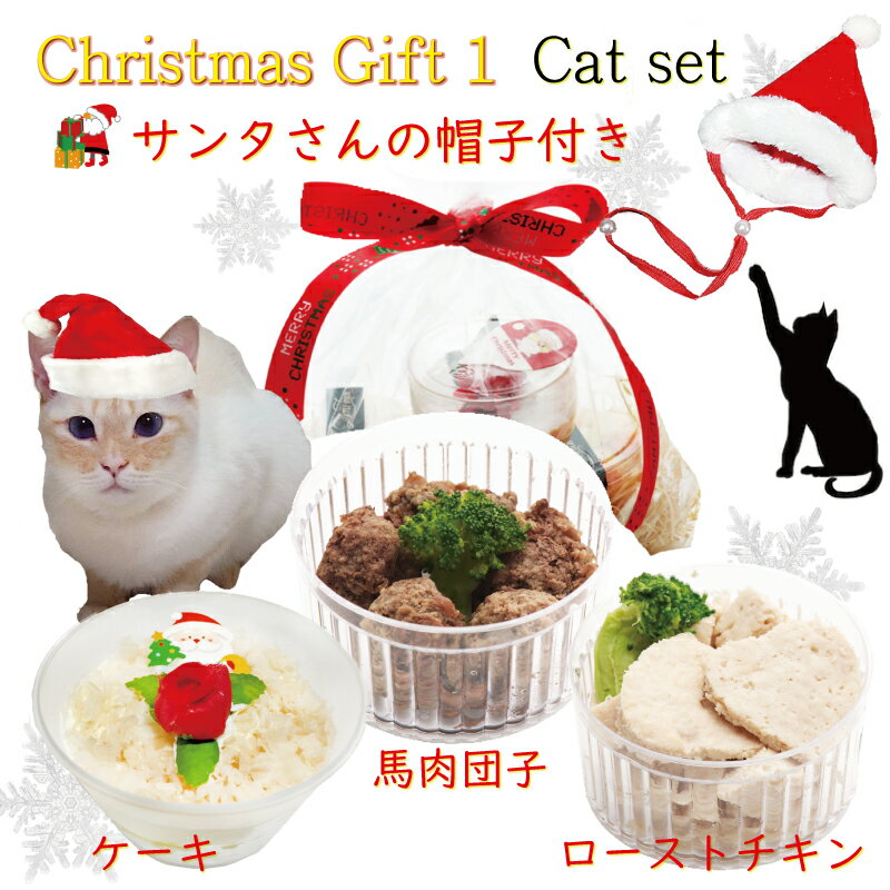 猫用 クリスマスギフト 1　キャットセット カップケーキ・馬肉団子・ローストチキン/サンタさんの帽子..