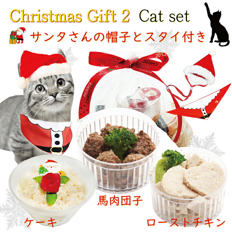 猫用 クリスマスケーキ ギフト2 キャットセット/カップケーキ・馬肉団子・ローストチキン サンタの帽子..