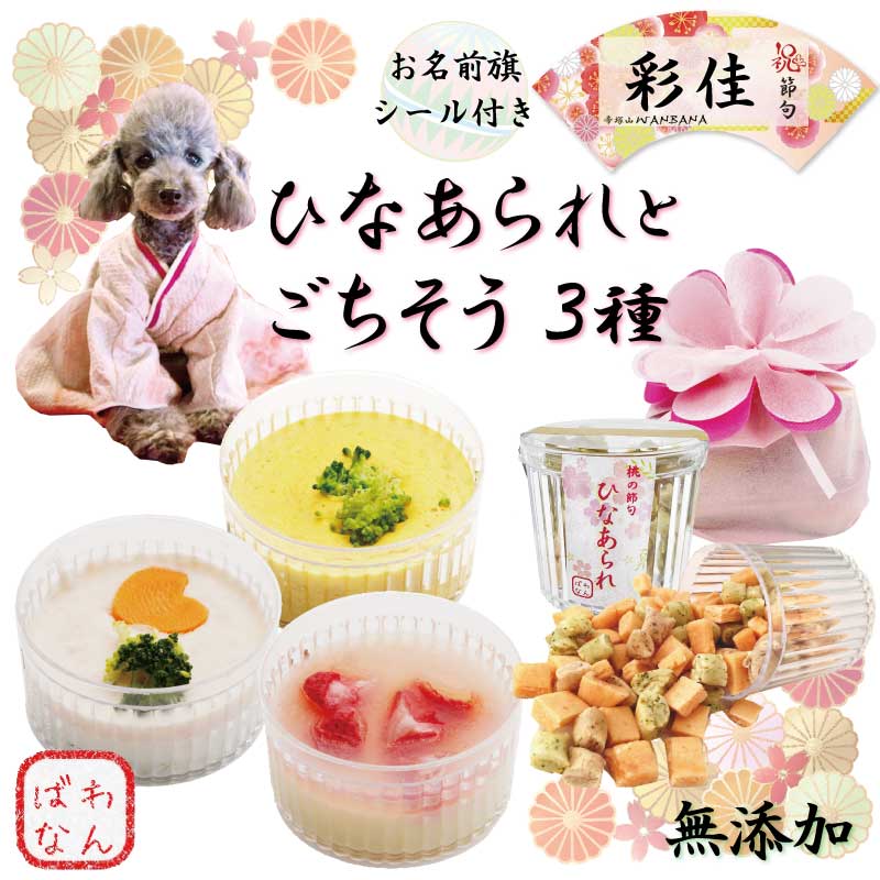 あす楽 桃の節句 男の子も女の子もひなまつり犬用の桃の節句お雛様お内裏様!ひなあられとごちそう3品 無添加 ひなあられ・3色テリーヌ・いちごムース・かぼちゃのプリン 名前旗シール付 国産 無添加 厳選食材 お祝い 記念日 パピーからシニア ワンバナのサムネイル