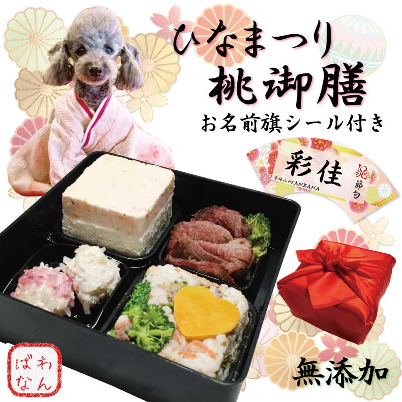 桃の節句 男の子も女の子もひなまつり 犬用の桃の節句お雛様お内裏様! お名前旗シール付 和の極 厳選食材ご膳 桃御膳4品目 高級な重箱付き 国産無添加 お祝い 記念日 初節句かわいい雛祭りパーティー パピーからシニアまで ホワイトデー ワンバナのサムネイル