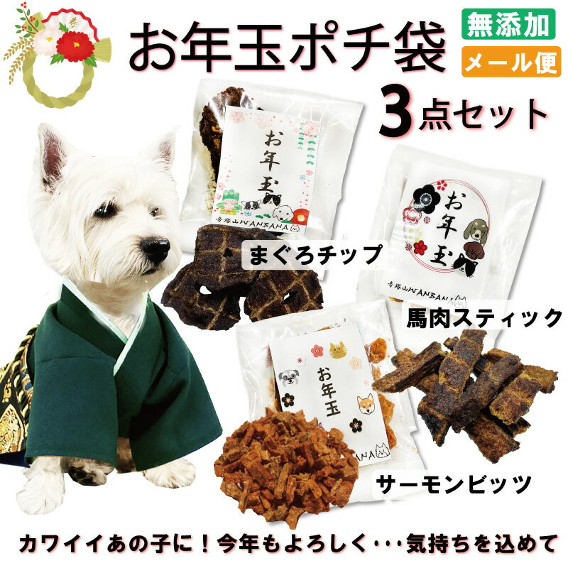 【送料無料】犬用 猫用おやつお年玉 ポチ袋 3種の無添加ジャーキー（鮭、まぐろ、馬肉）アレルギー対応 ...