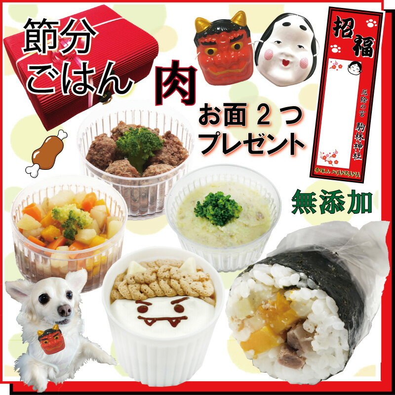犬用の節分 お肉セット 馬肉増量!恵方巻＆鹿肉団子・馬肉のスイートポテトサラダ・猪肉ポトフ＆カップケーキ お面2つ付き!愛犬の健康を願う大満足ディナー 箱ラッピング 無添加 厄除け 低カロリー アレルギー対応 2024 ワンバナ 祈願済み 千社札付 ペット バレンタインデーのサムネイル