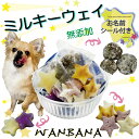 あす楽 犬用の七夕おやつと七夕ステッカー付! ミルキーウェイギフト/スイーツ・人気・ギフト・贈り物に/無添加 可愛いスイーツ3種食欲アップ!栄養補給に!彩り豊かなこだわり食材使用 砂糖不使用 低カロリー たなばた 夏 祭り イベント ごちそう 健康と長寿を願って