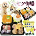 あす楽 犬用のごはん 七夕御膳 七夕ステッカー付! 夏バテ食欲アップ! 栄養補給に!彩り豊かなこだわり食材使用 小麦粉・砂糖・乳製品不使用 低カロリー 無添加 ヘルシー 人気 たなばた タナバタ 夏 祭り まつり イベント ごちそう ギフト 贈り物 健康と長寿を願って