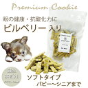 犬用の無添加おやつ プレミアムビルベリークッキー アレルギーや眼労予防に!ビルベリー配合 パピーからシニアまで食べれるソフトクッキー 帝塚山WANBANAワンバナ