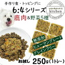 犬用厳選 トッピング材料や手作りごはんに包丁いらず簡単レンチンOKろくよん シカ肉6：5種の野菜4黄金比率250g 42g 6個 国産 無添加 毎日続けられる価格 健康寿命をのばす命と向き合い19年間ワ…