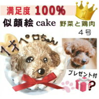 犬用の似顔絵ドッグケーキ SNS映え人気 無添加 バースデー 1頭描き/野菜とささみ生地 4号サイズ直径12センチ大 誕生日やプレゼントギフトに 幸せいっぱい心のこもった記念日おやつ 特別なお祝い オーダー 口コミ かわいい 小中大型犬 ごはん フード 帝塚山WANBANAワンバナ