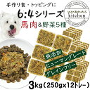 犬用厳選！トッピングごはんや手作り食に 包丁いらず簡単レンチンOKろくよん馬肉6：5種の野菜4黄金比率3kg(42g×72個)国産 無添加 毎日続けられる価格設定 健康寿命をのばす命と向き合い19年間ワンバナ アレルギーのわんちゃんにパピーからシニアまで人間用の食材のみ使用