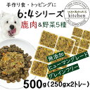 犬用厳選 トッピング材料や手作りごはんに 包丁いらず簡単レンチンOKろくよん シカ肉6：5種の野菜4黄金比率500g 42g 12個 国産 無添加 毎日続けられる価格 健康寿命をのばす命と向き合い19年間…