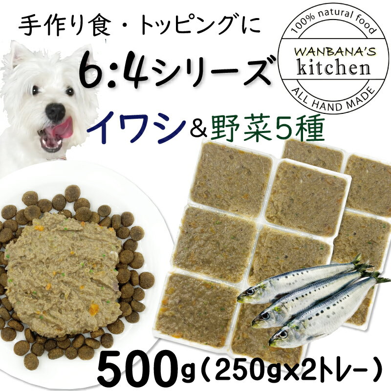 犬用厳選 トッピング材料や手作りごはんに 包丁いらず簡単レンチンOKろくよんいわし6：5種の野菜4黄金比率500g 42g 12個 国産 無添加 毎日続けられる価格 健康寿命をのばす命と向き合い19年間…