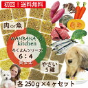 商品情報 ろくよん 馬肉250g ■(6キューブ入り)1キューブ約40g/34.4kcal■40gの場合タンパク質量4.8g■原材料　馬肉、さつまいも、にんじん、かぼちゃ、ブロッコリー、舞茸 解凍後、冷蔵保存で2日以内に召し上がりください。原産国 日本配送方法 クール冷凍便でお届け致します。解凍方法 ・自然解凍…室温1時間レンジ温めモードで解凍も可能です 商品情報 ろくよん 鹿肉250g ■(6キューブ入り)1キューブ約40g/34.4kcal■40gの場合タンパク質量4.8g■原材料　シカ肉、さつまいも、にんじん、かぼちゃ、ブロッコリー、舞茸 解凍後、冷蔵保存で2日以内に召し上がりください。原産国 日本配送方法 クール冷凍便でお届け致します。解凍方法 ・自然解凍…室温1時間レンジ温めモードで解凍も可能です 商品情報 ろくよん いわし・野菜250g ■(6キューブ入り)1キューブ約40g/53.6kcal■40gの場合タンパク質量4.8g■原材料　いわし、さつまいも、にんじん、かぼちゃ、ブロッコリー、舞茸要冷凍保存　製造日より6か月間解凍後、冷蔵保存で2日以内に召し上がりください。原産国 日本配送方法 クール冷凍便でお届け致します。解凍方法 ・自然解凍…室温1時間レンジ温めモードで解凍も可能です 商品情報 ろくよん サメ肉250g ■(6キューブ入り)1キューブ約40g/28.4kcal■40gの場合タンパク質量4.8g■原材料　サメ肉、さつまいも、にんじん、かぼちゃ、ブロッコリー、舞茸要冷凍保存　製造日より3か月間 解凍後、冷蔵保存で2日以内に召し上がりください。※初めてお召し上がりの際は少量ずつ、ワンちゃんの様子を見ながら食べさせてあげてください。原産国 日本配送方法 クール冷凍便でお届け致します。解凍方法 ・自然解凍…室温1時間レンジ温めモードで解凍も可能です わんちゃんの栄養バランスを考え抜いた大満足のこだわりごはんです。 いつものフードにトッピングするだけで健康長寿に。 食べる事は、健康に過ごすために何より一番大切なことです。 ドライフードだけでは、活きた栄養を摂取することは困難です。 大切な家族である愛犬が毎日健康に楽しく過ごすことは、私たち飼い主の生活を豊かにします。 □仕事に行く前に、朝ごはんを食べてくれない…□朝方に胃液を吐いた…□いつもより便が緩い… 後ろ髪を引かれながらお留守番する愛犬を置いて外出する事がつらいなぁと思われること多いようです。 消化に良いものを適正量食べる→消化する→排泄する→お腹が空く→適正量食べる　という風にしっかりとした生活リズムを整えることは、とても大切です。 いつものフードにトッピングするだけで健康長寿に。 毎日続けて大切な愛犬と健やかな犬生を過ごせる身体作りを始めませんか。 そんな、わんちゃんたちにおすすめのトッピングフードです。もちろん、味付けは！一切、不要 うまみと香りで、わんちゃん達は大喜びして食べてくれます。------------------------------------------------------------------------------------------ 関連ワード　 ドッグフード 手作り ごはん 手作り食 トッピング 馬肉 鹿肉 いわし サメ 野菜 ベジタブル 無添加 国産 グレインフリー ハウンドカム ウエットフード ジビエ モグワン ニュートロ ロイヤルカナン アカナ シニア オリジン アイムス ナチュラルチョイス シュプレモ 体重管理用 減量 ダイエット 低脂肪 低カロリー 避妊 去勢 アレルゲン ヒルズ ユーカヌバ 成犬 シニア 老犬 体質改善 涙やけ よだれやけ アトピー アレルギー 皮膚炎 消化器サポート 満腹感サポート ユリナリー ライト サイエンスダイエット オーガニック 大型犬 中型犬 小型犬 超小型 ウエット キドニア キアオラ スマイリー セレクトバランス クプレラ 尿 腎臓 肝臓 心臓 療養食 介護食 子犬 パピー ブッチ 犬心 関節 膝蓋骨脱臼 パテラ 栄養 筋肉 美味しい 食いつき よく食べる 体重 乳酸菌 チキンフリー このこのごはん 毛並み 毛質 小分け 個包装 てんかん トライプ ヒューマングレード 目やに 柔らか 食べやすい ドクターズケア ビルジャック ドギーマン ベニソン 便秘 食欲 ごほうび グルメ 抗酸化 腎不全 ドッグフード工房 犬用ケーキ ワンバナ WANBANA まとめ買い お得 エサ 餌 えさ さつまいも かぼちゃ にんじん 舞茸 ブロッコリー 高タンパク 記念 お祝い 夏バテ 熱中症 水分補給 好き 喜ぶ お祝い ギフト 贈り物 偏食 糖尿病 心臓病あす楽 犬 手作り ごはん 国産 無添加 馬肉・鹿肉・いわし・サメ 各250g 4種セット 愛犬の好みを知る 体質改善 低脂肪 高タンパク 涙やけ ダイエット 健康 低脂肪 涙やけ ご飯 ドッグフード ウェット ごはん食べない 偏食 水分多め 栄養食 無料健康相談つき 初回 送料無料 カラダを変えよう！寿命が変わる！愛犬の好みを知りたい…初回、送料無料でお試し頂けます。美味しいと目の色を変えて食べてくれます。驚きの食べっぷりで完食してくれます。黄金比6：4で毎日のごはんにプラス!簡単トッピング!低カロリー・高タンパクのバランスフード忙しいママさんに代わって、安心無添加のトッピングごはんを作りました。こだわりのヒューマングレード食材!こだわりのお肉やお魚と新鮮野菜を“ 黄金比6：4 ”の栄養バランスで作られたワンちゃん大満足のこだわりのごはんです。◆こだわり1お肉やお魚と野菜の黄金比6：4で考え抜いた栄養バランス!ワンちゃんが満足のレシピです。 ◆こだわり2ワンちゃんの体の50～80％は水分でできています。ワンちゃんが口にする水にもこだわり調理しています ◆こだわり3新鮮食材にこだわりフレッシュフードを即冷凍。いつものフードにトッピングするだけで健康長寿に。毎日続けて大切な愛犬と健やかな犬生を過ごせる身体作りを始めませんか。・食べムラがある。・水分をとらない・アレルギーが心配なワンちゃんにおすすめのトッピングフードです。味付けはもちろん！不要うまみと香りで、わんちゃん達は大喜びして食べてくれます。ドッグフードだけでは摂り切れない栄養素をふんだんに！ドライフードだけでいいの？何を食べさせてあげたらいいの？アッと思ったら"ろくよんシリーズ”をプラスしてあげてみてはいかがでしょうか？馬肉・鹿肉・いわしは冷凍保存で（製造日より）6か月保存可能。サメは冷凍保存で（製造日より）3ヶ月保存可能。解凍後は冷蔵庫で保存して頂き2日以内にお召し上がりくださいね。アレルギー体質の愛犬に！食欲がないときや、トッピングしたいときに！ドッグフードのトッピングとしても重宝します。 食べムラがある、愛犬に！いつもドッグフードのトッピングに！忙しいママさんをサポート! 毎日続けれるトッピング食材"ろくよんシリーズ "はアレルギーワンちゃんにも安心な材料を使用!お肉やお魚と新鮮野菜、ワンちゃんのタンパク源としては低カロリー低脂肪のうえ、ビタミン・ミネラルを多く含み最適です。そして、さつまいも、かぼちゃ、にんじん、舞茸、ブロッコリーを煮込みました。また、人参やカボチャのβーカロチンは、粘膜を強くします。舞茸はβグルカンがたっぷり!わんちゃんの身体は毎日のごはんで出来ています。毎日のドッグフードだけでは、栄養が偏ってしまいます。低カロリーで高タンパクな食材で栄養はもちろん、水分量を多く含むトッピング食材をいつものフードにプラス。ごはんの時間が楽しい幸せなひとときになりますね。毎日、たくさんのわんちゃん達と触れ合う、私どもの経験だからこそ開発できた逸品だと自負しております。まったく添加物や調味料を使っていませんので、ご安心下さい。 ご指定がない場合は1~2日程度で発送致します。1黄金比6：4で毎日のごはんにプラス！簡単トッピング！低カロリー・高タンパクのバランスフード忙しいママさんに代わって、安心無添加のトッピングごはんを作りました。こだわりのヒューマングレード食材！良質なタンパク質源（馬肉・鹿肉・イワシ・サメ）と新鮮国産野菜を使用。完食率96％！パピーからシニアまで安心して毎日食べれる手作りごはんです。老舗帝塚山WANBANAが18年の経験と実績、知識を元に商品化しました。黄金比6：4 の栄養バランスで作られたワンちゃん大満足のこだわりのごはんです。大量生産をせずに、ワンバナ自社工場で信頼できるスタッフが一つ一つ手作りで愛情込めてお作りしています。食材をひとつひとつ吟味し、自分たちが試食します。他店のものは食べないのに、なぜこれは食べるのか？と不思議に思われる方も多いようです。