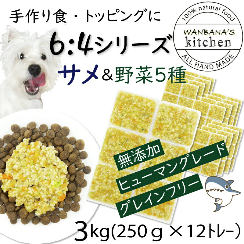 犬用厳選 トッピングごはんや手作り食に 包丁いらず簡単レンチンOKろくよんサメ肉6：5種の野菜4黄金比率3kg 42g 72個 国産 無添加 毎日続けられる価格設定 健康寿命をのばす命と向き合い19年間…