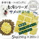 犬用厳選！トッピング材料や手作りごはんに 包丁いらず簡単レンチンOK ろくよんサメ肉6：5種の野菜4黄金比率5kg(42g×120個)国産 無添加 毎日続けられる価格 健康寿命をのばす命と向き合い19年間ワンバナ アレルギーのわんちゃんにパピーからシニアまで人間用の食材のみ使用