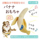 ペット用トイ かわいいぬいぐるみ バナナ ワンちゃんネコちゃんが好きなピーピー・カシャカシャおもちゃ音が鳴るおもちゃ しつけやエクササイズにも ギフトや贈り物 お誕生日プレゼントに 帝塚山WANBANA