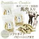 犬 おやつ 無添加 プレミアム 馬肉クッキー プロテイン入り 得用 3袋 セット 国産 手作り トリーツ ドッグ 人気 プレゼント 帝塚山 WANBANA ワンバナ 6600円以上送料無料