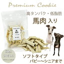 犬 おやつ 無添加 プレミアム 馬肉クッキー プロテイン入り 国産 手作り トリーツ ドッグ 人気 プレゼント 帝塚山 WANBANA ワンバナ 6600円以上送料無料