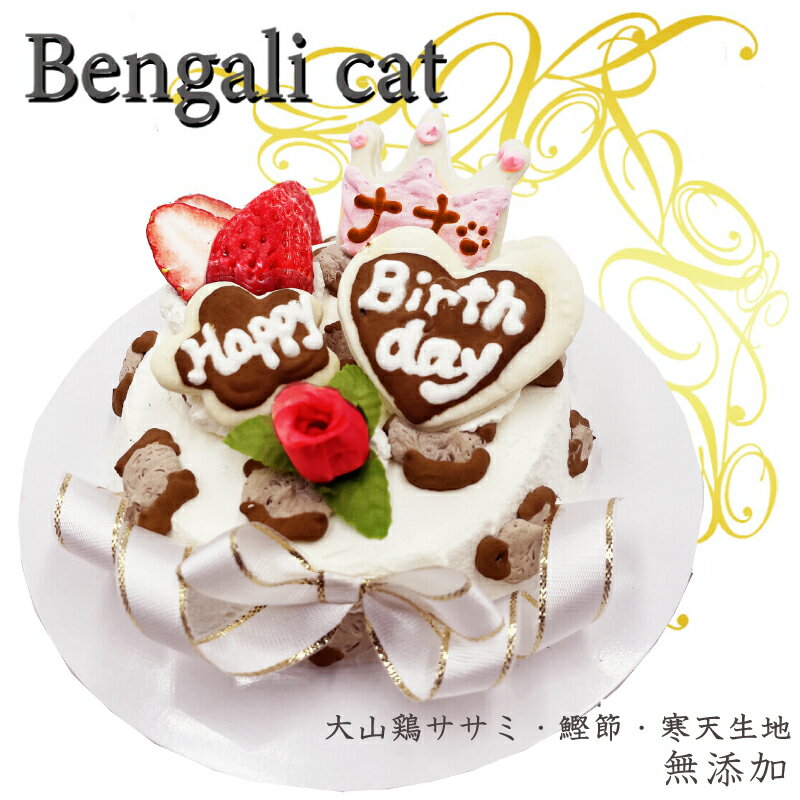 猫用のケーキ 名前入れok! ベンガル