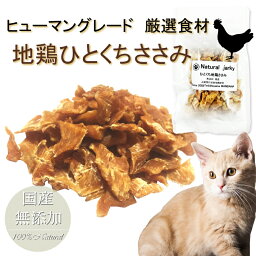 猫用のおやつ 大地の力 地鶏ひとくちささみジャーキー40g 栄養満点で上質な国産とり肉使用!無添加 低カロリー・高タンパクで嗜好性抜群!1口サイズでしつけやご褒美にもピッタリ!パピーからシニアまで オールステージ対応 帝塚山WANBANAワンバナ