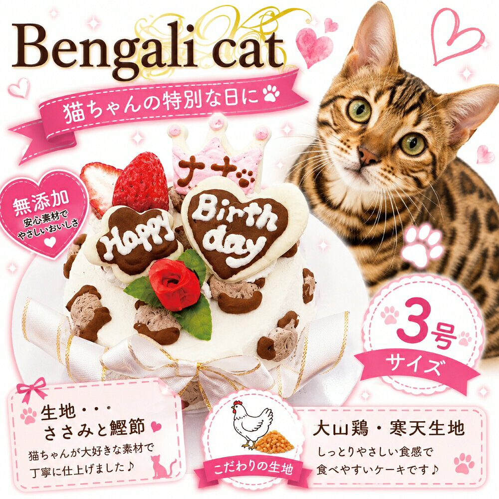 猫用ケーキ ベンガルキャット3号10cm お名前入れOK ささみと鰹節ぎっしり おいしいに決まってる！グルメなねこちゃんも大満足！おやつに！ごはんに！栄養たっぷり お誕生日祝い ネコちゃんも飼い主様も食べっぷりが楽しい！ギフトやパーティーを盛り上げる 創業21年ワンバナ