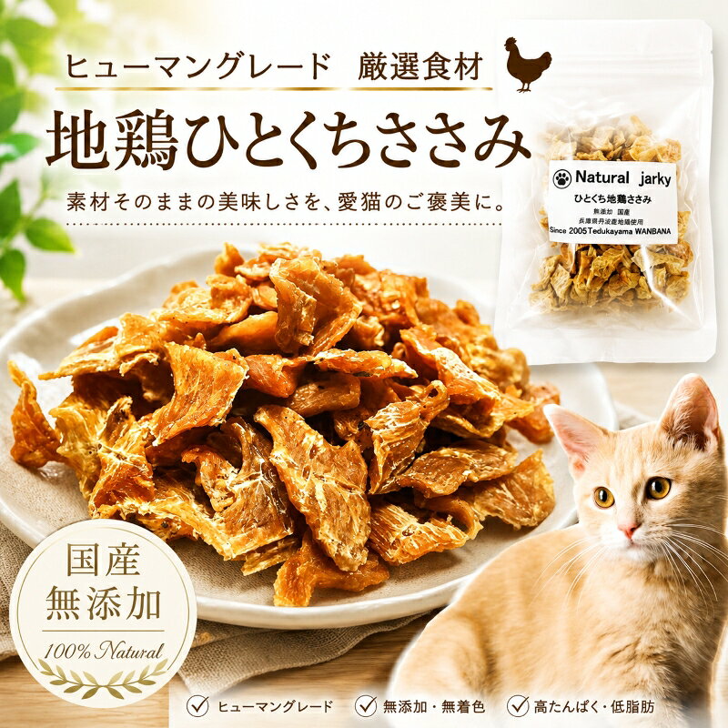 ネコちゃんが喜ぶ 嬉しい！プレゼント！！ &nbsp;&nbsp;    商品情報原材料国産 丹波産地鶏内容量40g賞味期限未開封常温1年保証分析値粗タンパク質 :87.3％以上粗脂肪 :3.4％以下粗繊維 :0.1％以下粗灰分 :4.3％以下水分 :18.0％以下カロリー :190Kcal/50g原産国日本猫用おやつ 地鶏ひとくちささみジャーキー40g 国産 無添加 平飼いチキン 鶏肉 ささみ 低カロリー 高タンパク カリカリ食感 一口サイズ ご褒美 子猫 シニア猫 WANBANA 無添加兵庫県丹波産地鶏を贅沢に使用したおやつです！驚きの食べっぷり！食べっぷり最高な無添加安心おやつ 老舗帝塚山WANBANAがお届けする、人気のこだわりおやつです！ おいしくフードを食べてくれることが何よりも嬉しい！そして大切な家族には安心で安全な物をチョイスしたい！！そんな風に考える親心・・・私たちは、自分たちの愛犬・愛猫に与えることができるものを開発しております。原材料は私たちも食べることが出来る 新鮮な国産地鶏のみでお作りしております。◆ナチュラルジャーキーシリーズ：国産ひとくち地鶏ささみ食べっぷり最高で低脂肪。理想のおやつです。高たんぱくで低脂肪、ビタミン・ミネラル豊富な地鶏はわんちゃん、猫ちゃんが大好きなおやつです。ダイエット中のペットにも適しています！兵庫県丹波産の地鶏ささみを贅沢に使用した安心の無添加おやつは嗜好性も良し！偏食気味のグルメなわんちゃん・猫ちゃんもきっと大興奮ですよ！ 食品はおいしさと安全が第一 保存料・化学調味料など一切不使用で安心です。 新鮮な地鶏ささみのみでお作りしております。 食欲がないねこちゃんの食欲アップに！ グルメなねこちゃんに！ 低カロリーのなのでダイエット中のねこちゃんですね。 【保存方法】 直射日光、高温多湿を避けて保存して下さい。 また開封後は冷蔵庫で保管しなるべく早くお召し上がり下さい。【与え方】 1日量を、猫ちゃん=約10g を目安に与えてあげて下さい。 ※また、1つ1つ手作業でお作りしておりますので、色・大きさなどには多少バラつきがございます。【ご注意】 ・無添加商品ですので開封後はお早めにお召し上がり下さい！ ・おやつはフードのかわりにはなりません。副食としてお使い下さい。 ・おやつの与えすぎは肥満の原因になります。与えすぎにご注意下さい。 ・開封後は冷蔵庫か冷凍庫で保存されることをおすすめしております。 ・与える時は、飲み込まないよう飼い主様が見ている前で与えてあげて下さい。 ※飲み込む可能性がある子には、小さく割ってから与えてあげて下さい。） ご指定がない場合は最短の1〜2日で発送致します。 1