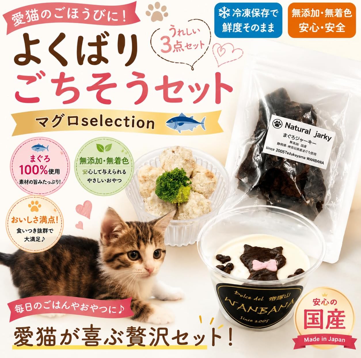 【送料無料】猫用おやつ よくばりミニセット まぐろセレクション/カップケーキ・カップごはん・まぐろジャーキーおやつ 無添加 ねこちゃん大好き タンパク質たっぷりで栄養満点 低カロリー!アレルギー対応!お誕生日やギフト 贈り物 プレゼントにも ワンバナ
