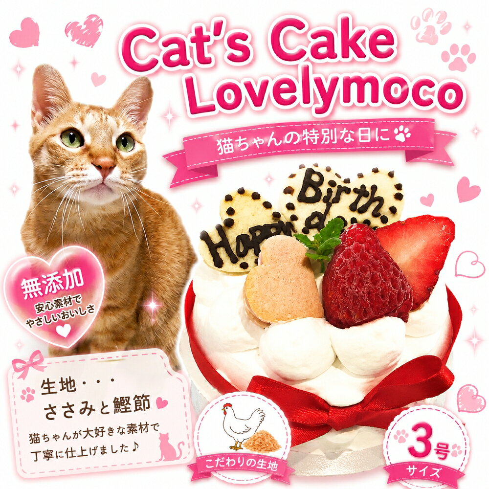 猫用ケーキ ラブリーモコ3号10cm お名前入れOK ささみと鰹節ぎっしり おいしいに決まってる！グルメなねこちゃんも大満足！おやつに！ごはんに！栄養たっぷり お誕生日祝い ネコちゃんも飼い主様も食べっぷりが楽しい！ギフトやパーティーを盛り上げる 創業21年老舗ワンバナ