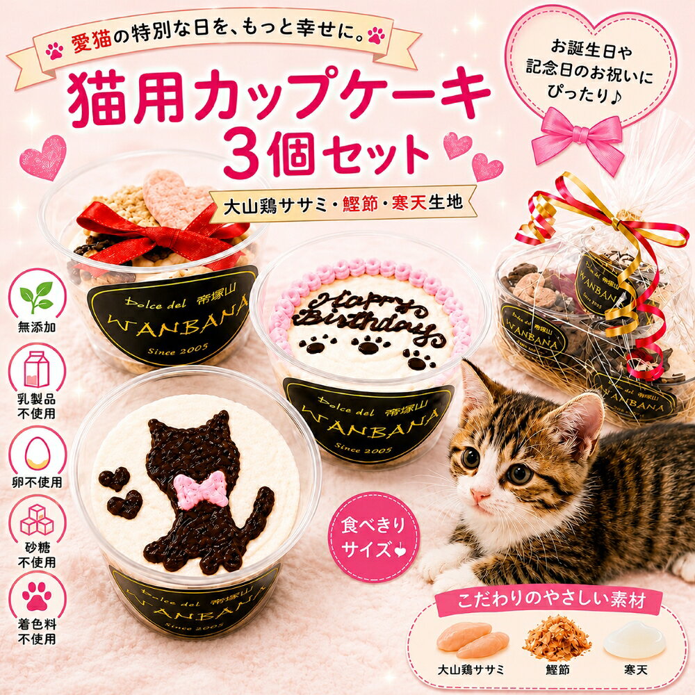 帝塚山WANBANA 猫用 お誕生日カップケーキ 3個セット