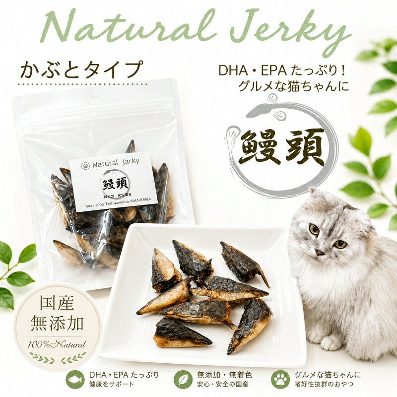 商品情報内容量40g原産国日本（愛知県産）賞味期限製造日より1年(未開封・常温保存)原材料国産 うなぎの頭◆保証分析値◆粗タンパク質 :66.0％以上粗脂肪 :19.0％以上粗繊維 :0.5％以下粗灰分 :5.0％以下水分 :10％以下カロリー :419Kcal/100g 保存方法直射日光、高温多湿を避けて保存して下さい。また開封後は冷蔵庫で保管しなるべく早くお召し上がり下さい。 ご注意【ご注意】・無添加商品ですので開封後はお早めにお召し上がり下さい！・おやつはフードのかわりにはなりません。副食としてお使い下さい。・おやつの与えすぎは肥満の原因になります。与えすぎにご注意下さい。クール便ご対応の商品とご一緒にご注文の場合は、クール便に同梱しての発送となります。予めご了承頂きますようお願い致します。猫用 無添加 おやつ 国産 うなぎの頭ジャーキー40g パピーからシニアまでサクッと美味しい 柔らかい アレルギー 涙やけ 魚 フィッシュ 土用の丑の日に 疲労回復！夏バテ対策！滋養強壮に！ビタミンB郡たっぷり ウナギの頭まるごと 創業21年安心と実績ワンバナ 愛知県産うなぎ ビタミンやミネラル・DHA・EPAなど必要な栄養素がたっぷり 食べっぷりはもちろん、毎日の栄養（タンパク質）補給に最適♪ 高タンパクで栄養たっぷりな理想のおやつです。 ナチュラルジャーキーシリーズ うなぎの頭ジャーキー：【愛知県産うなぎの頭】 国産100%うなぎのおやつ 国産完全無添加のおやつで食いつきが良く、ねこちゃんが食べやすく、栄養満点です。 うなぎが栄養価の高さは有名ですが、頭にもビタミンやミネラル・DHA・EPAなど必要な栄養素がたっぷり含まれています。 ウナギは、脂質が非常に多く、製造後に脂まみれになってしまいます。 製造工程で、しっかりと脂の処理を考え、脂まみれにならないように試行錯誤した こだわりの逸品です。 偏食気味なねこちゃんもグルメな猫ちゃんもきっと大興奮！ 鶏や豚、牛などのアレルギーがあるペットも安心してお召し上がり頂けます。 食品はおいしさと安全が第一 新鮮な国産うなぎのみでお作りしております。 アレルギーがあるペットもお召し上がり頂けます。 高タンパクで栄養たっぷり 滋養強壮、シニアのねこちゃんにもおすすめ 偏食気味なグルメなペットもきっと大興奮！ 【保存方法】直射日光、高温多湿を避けて保存して下さい。また開封後は冷蔵庫で保管しなるべく早くお召し上がり下さい。【与え方】1日量を、猫ちゃん=1〜2個を目安に与えてあげて下さい。※また、1つ1つ手作業でお作りしておりますので、色・大きさなどには多少バラつきがございます。【ご注意】・無添加商品ですので開封後はお早めにお召し上がり下さい！・おやつはフードのかわりにはなりません。副食としてお使い下さい。・おやつの与えすぎは肥満の原因になります。与えすぎにご注意下さい。・開封後は冷蔵庫か冷凍庫で保存されることをおすすめしております。 ・与える時は、飲み込まないよう飼い主様が見ている前で与えてあげて下さい。 ※飲み込む可能性がある子には、小さく割ってから与えてあげて下さい。） ご指定がない場合は最短の2〜4日で発送致します。 1