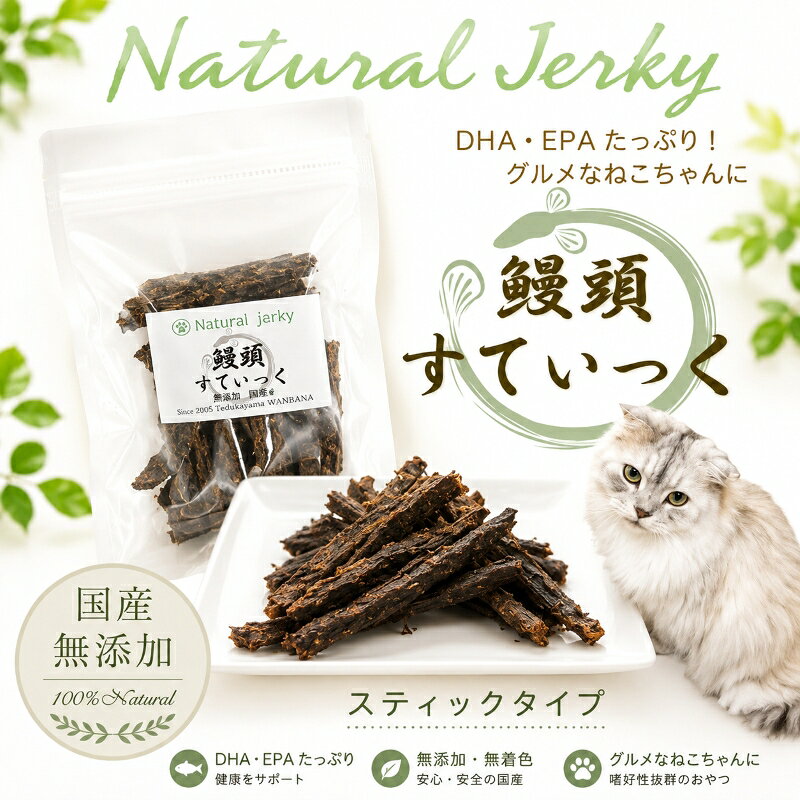 ネコちゃんが喜ぶ 嬉しい！プレゼント！！ &nbsp;&nbsp;    商品情報内容量40g原産国日本（愛知県産）賞味期限製造日より1年(未開封・常温保存)原材料国産 うなぎの頭◆保証分析値◆粗タンパク質 :66.0％以上粗脂肪 :19.0％以上粗繊維 :0.5％以下粗灰分 :5.0％以下水分 :10％以下カロリー :419Kcal/100g 保存方法直射日光、高温多湿を避けて保存して下さい。また開封後は冷蔵庫で保管しなるべく早くお召し上がり下さい。 ご注意【ご注意】・無添加商品ですので開封後はお早めにお召し上がり下さい！・おやつはフードのかわりにはなりません。副食としてお使い下さい。・おやつの与えすぎは肥満の原因になります。与えすぎにご注意下さい。クール便ご対応の商品とご一緒にご注文の場合は、クール便に同梱しての発送となります。予めご了承頂きますようお願い致します。猫用おやつ 無添加 国産うなぎの頭まるごとスティックジャーキー40g 鰻 魚 フィッシュ サクッと食感 子猫 シニア猫 ご褒美 トッピング 土用の丑の日 夏のおやつ WANBANA 愛知県産うなぎ ビタミンやミネラル・DHA・EPAなど必要な栄養素がたっぷり 食べっぷりはもちろん、毎日の栄養（タンパク質）補給に最適♪ 高タンパクで栄養たっぷりな理想のおやつです。 ナチュラルジャーキーシリーズ うなぎの頭すてぃっくジャーキー：【愛知県産うなぎの頭スティック】 国産100%うなぎのおやつ 国産完全無添加のおやつで食いつきが良く、ねこちゃんが食べやすく、栄養満点です。 うなぎが栄養価の高さは有名ですが、頭にもビタミンやミネラル・DHA・EPAなど必要な栄養素がたっぷり含まれています。 ウナギは、脂質が非常に多く、製造後に脂まみれになってしまいます。 製造工程で、しっかりと脂の処理を考え、脂まみれにならないように試行錯誤した こだわりの逸品です。 偏食気味なねこちゃん、グルメな猫ちゃんもきっと大興奮！ 鶏や豚、牛などのアレルギーがあるペットも安心してお召し上がり頂けます。 食品はおいしさと安全が第一 新鮮な国産うなぎのみでお作りしております。 アレルギーがあるペットもお召し上がり頂けます。 高タンパクで栄養たっぷり 滋養強壮、シニアのねこちゃんにもおすすめ 偏食気味なグルメなペットもきっと大興奮！ 【保存方法】直射日光、高温多湿を避けて保存して下さい。また開封後は冷蔵庫で保管しなるべく早くお召し上がり下さい。【与え方】1日量を猫ちゃん=1〜2個を目安に与えてあげて下さい。※また、1つ1つ手作業でお作りしておりますので、色・大きさなどには多少バラつきがございます。【ご注意】・無添加商品ですので開封後はお早めにお召し上がり下さい！・おやつはフードのかわりにはなりません。副食としてお使い下さい。・おやつの与えすぎは肥満の原因になります。与えすぎにご注意下さい。・開封後は冷蔵庫か冷凍庫で保存されることをおすすめしております。 ・与える時は、飲み込まないよう飼い主様が見ている前で与えてあげて下さい。※飲み込む可能性がある子には、小さく割ってから与えてあげて下さい。） ご指定がない場合は最短の2〜4日で発送致します。 1 ネコちゃんが喜ぶ 嬉しい！プレゼント！！ &nbsp;&nbsp;   